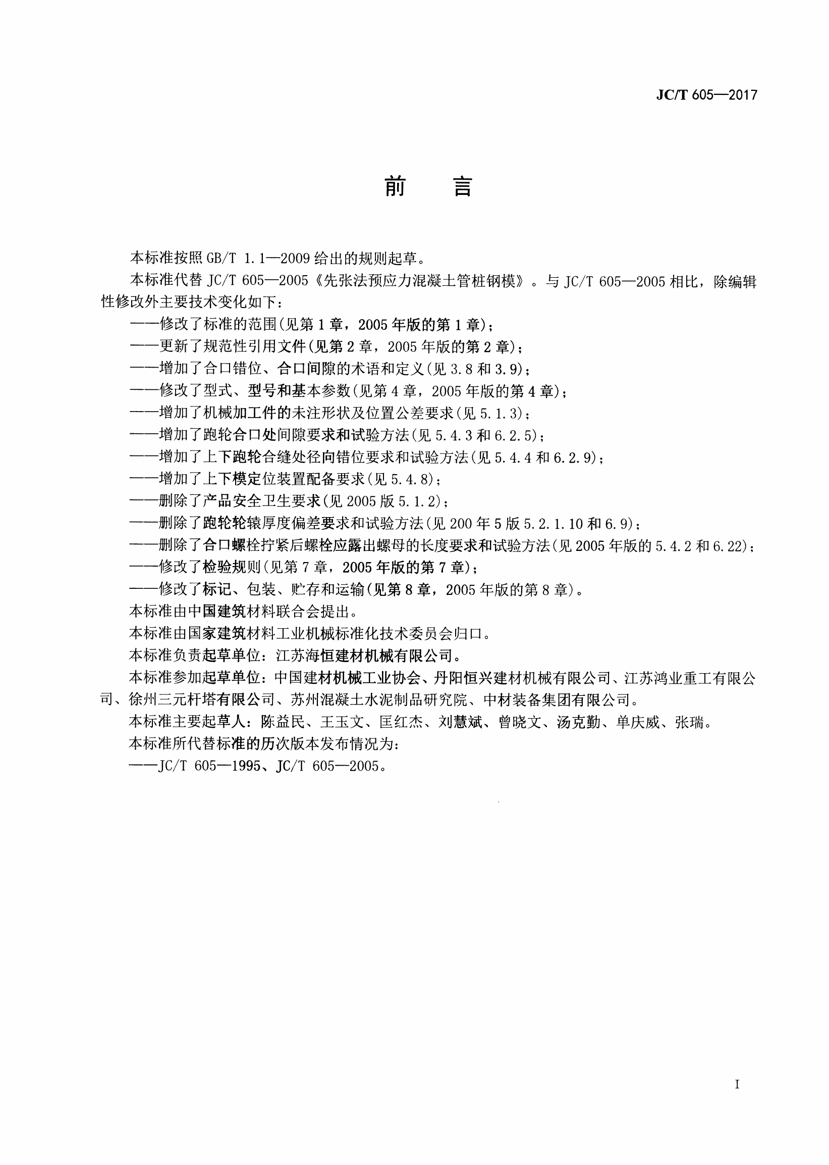 JCT605-2017 先张法预应力混凝土管桩钢模